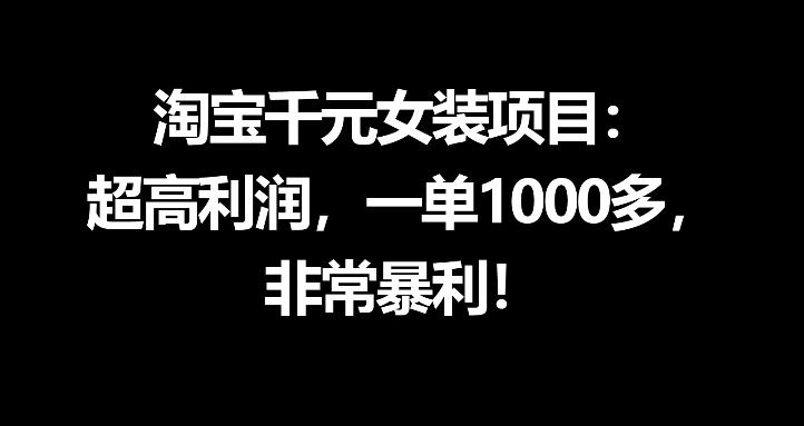 淘宝千元女装项目：超高利润，一单1000多，非常暴利-皮皮网创