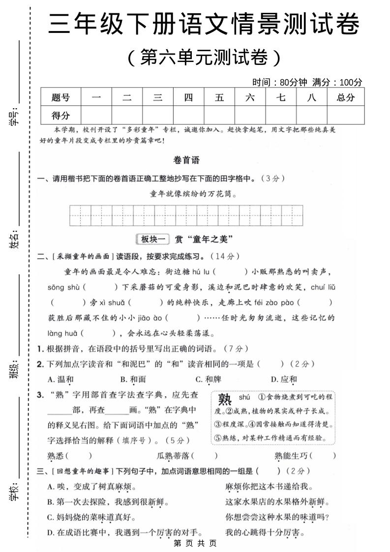 三年级下语文第六单元情景测试卷-皮皮网创