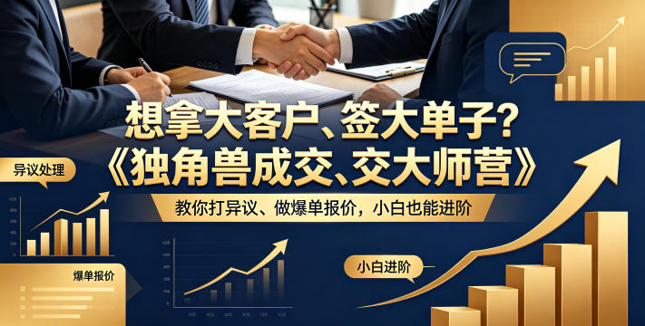 想拿大客户、签大单子？《独角兽成交大师营》教你扛异议、做爆单报价，小白也能进阶【原创双语字幕】-皮皮网创