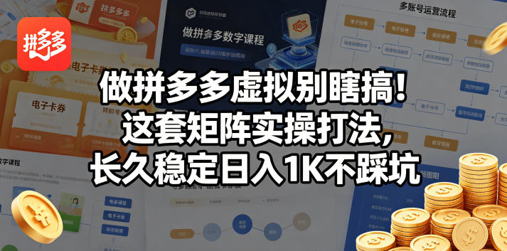 做拼多多虚拟别瞎搞！这套矩阵实操打法，长久稳定日入1K不踩坑【揭秘】-皮皮网创