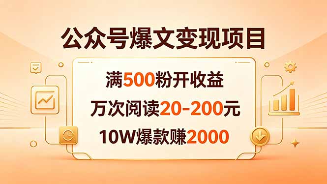公众号爆文变现项目：满500粉开收益，万次阅读20-200元，10W爆款赚2000-皮皮网创