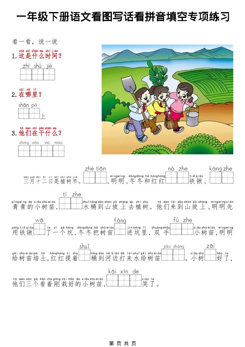 一年级下语文看图写话看拼音填空专项练习-皮皮网创