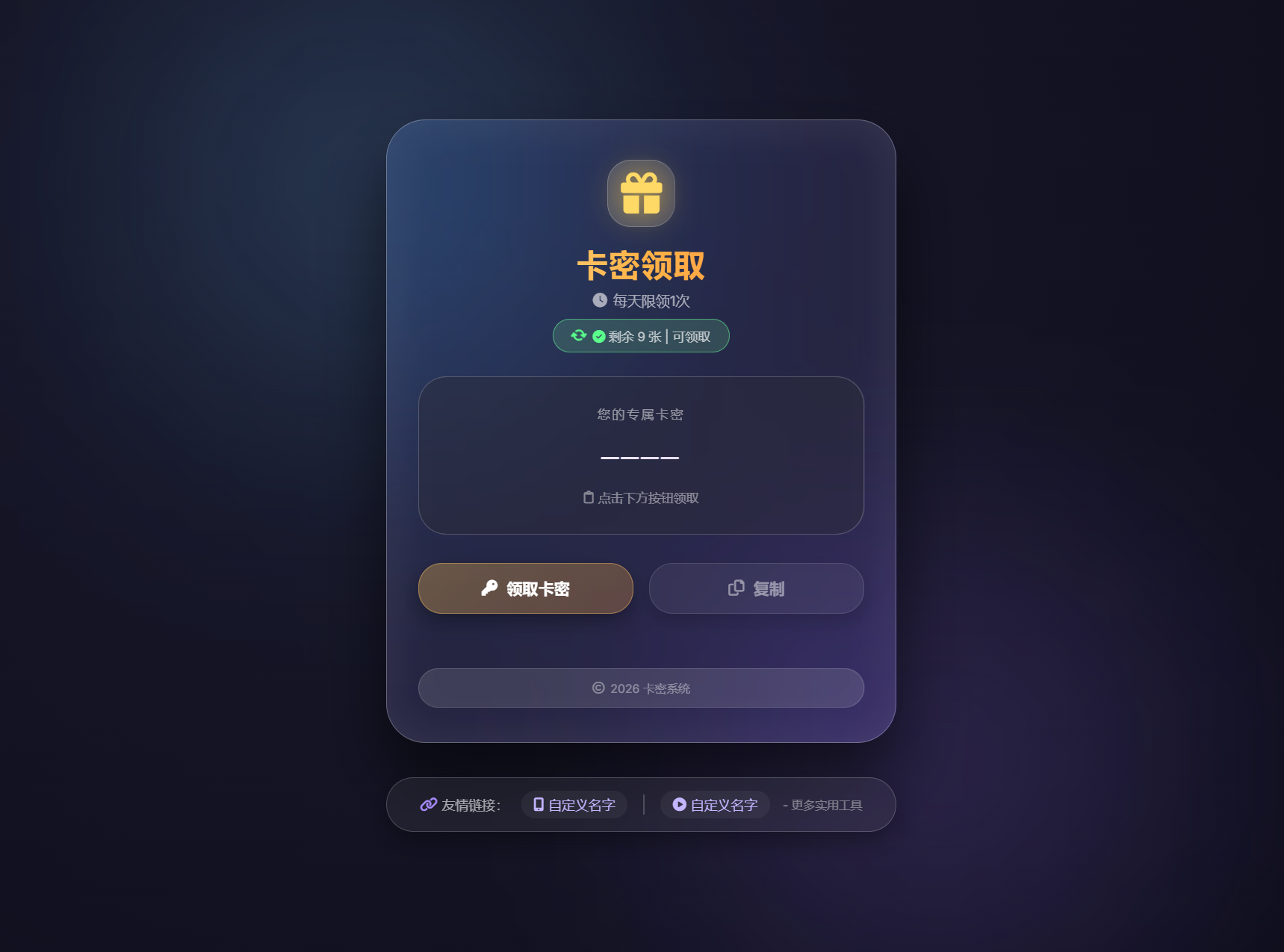 卡密领取系统源码 每天限制领取次数-皮皮网创