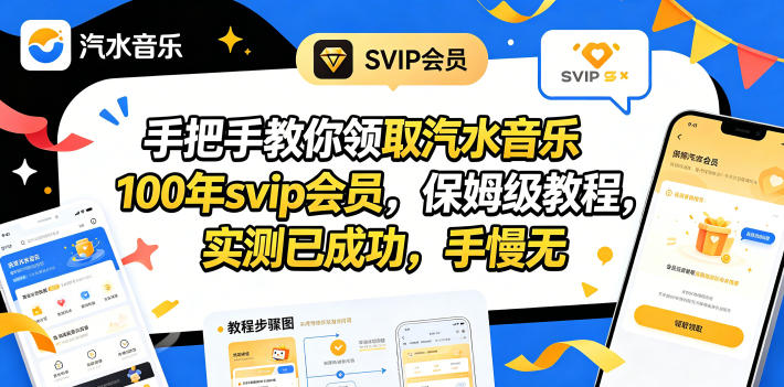 手把手教你领取汽水音乐100年svip会员，保姆级教程，实测已成功，手慢无-皮皮网创