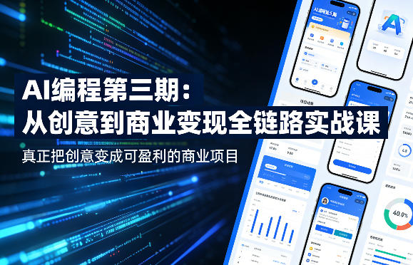AI编程第三期，从创意到商业变现的全链路实战课，真正把创意变成可盈利的商业项目(更新05月09日)-皮皮网创