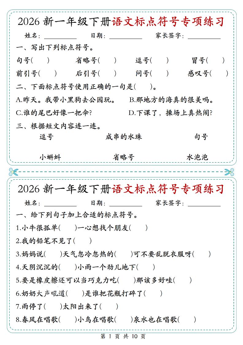26一年级下语文标点符号专项练习小纸条（含答案10页）-皮皮网创