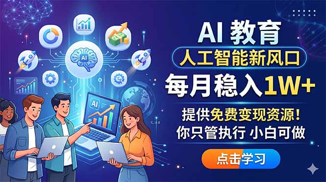 AI 教育人工智能新风口，每月稳入1W+，提供免费变现资源！你只管执行 小白可做-皮皮网创