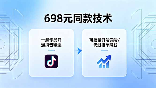 698元同款技术：一条作品开通抖音精选，可批量开号卖号，也可代过接单赚钱-皮皮网创