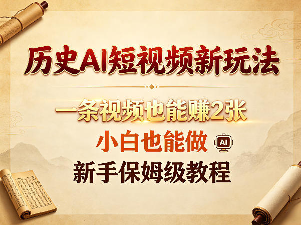 历史AI短视频新玩法，一条视频也能賺2张，小白也能做，新手保姆级教程-皮皮网创