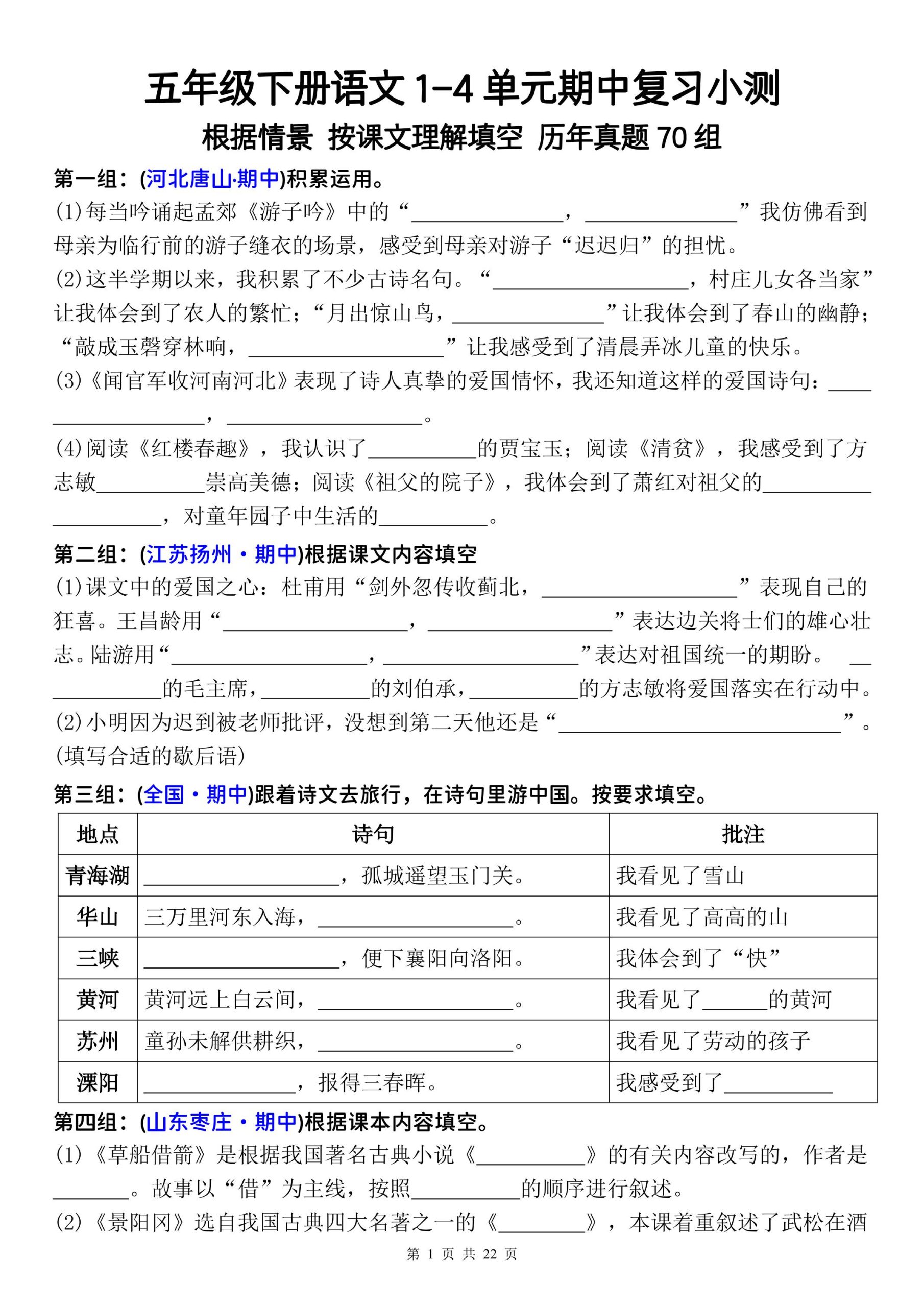 五年级下册语文1-4单元期中复习按课文理解填空-空白-皮皮网创