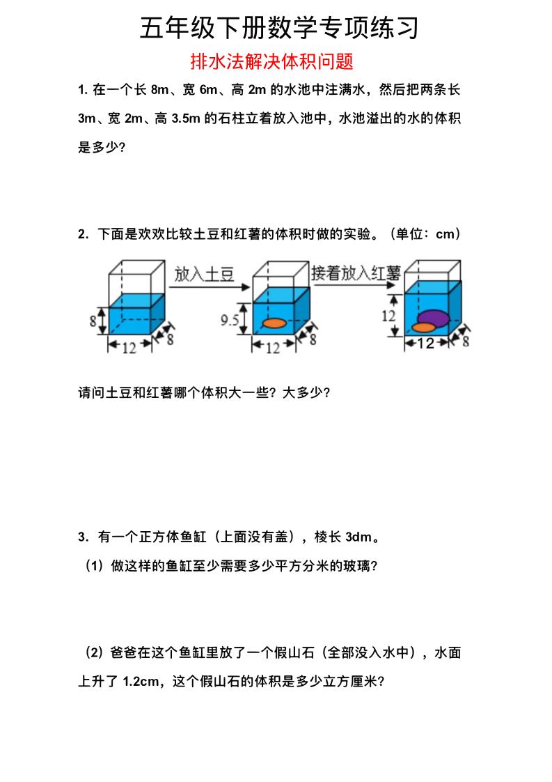 五年级下数学排水法解决体积问题专项练习-皮皮网创