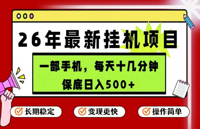 26年5月份最新手机挂G项目,操作简单!保底日入500+,长期稳定,隔天就能出收益【揭秘】-皮皮网创