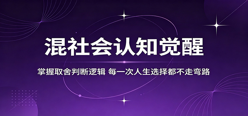 混社会认知觉醒,掌握取舍判断逻辑,每一次人生选择都不走弯路-皮皮网创