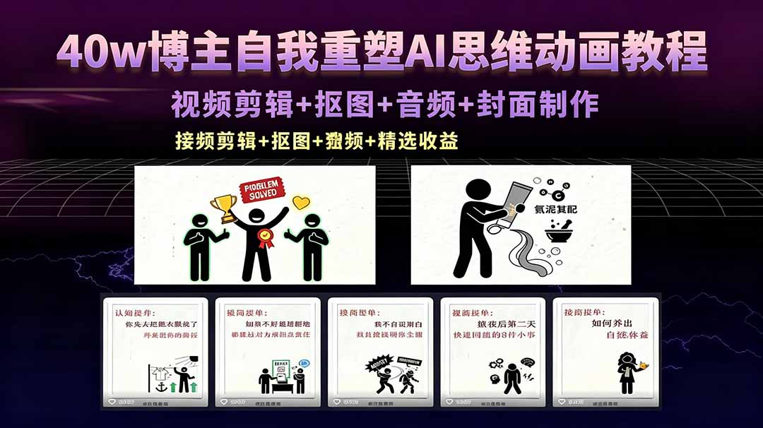40w博主自我重塑AI思维动画教程，视频剪辑+抠图+音频+封面制作，接商单+独家精选收益-皮皮网创