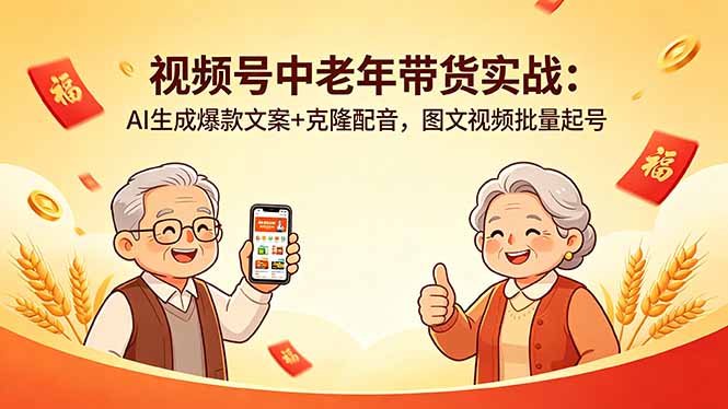 视频号中老年带货实战:AI生成爆款文案+克隆配音,图文视频批量起号-皮皮网创