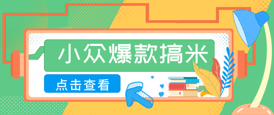 适合普通人的小众爆款搞米赛道，制作极其简单，月收益5000+-皮皮网创