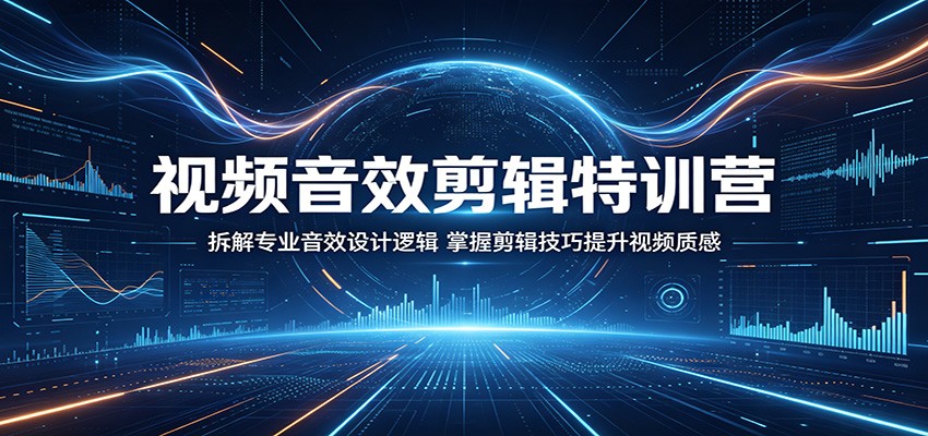 视频音效剪辑特训营:拆解专业音效设计逻辑,掌握剪辑技巧提升视频质感-皮皮网创