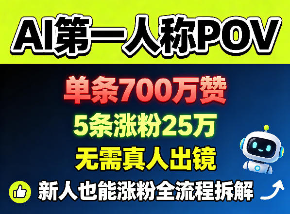 AI第一人称POV,单条700W赞,5条涨粉25W,无需真人出镜,新人也能涨粉全流程拆解-皮皮网创