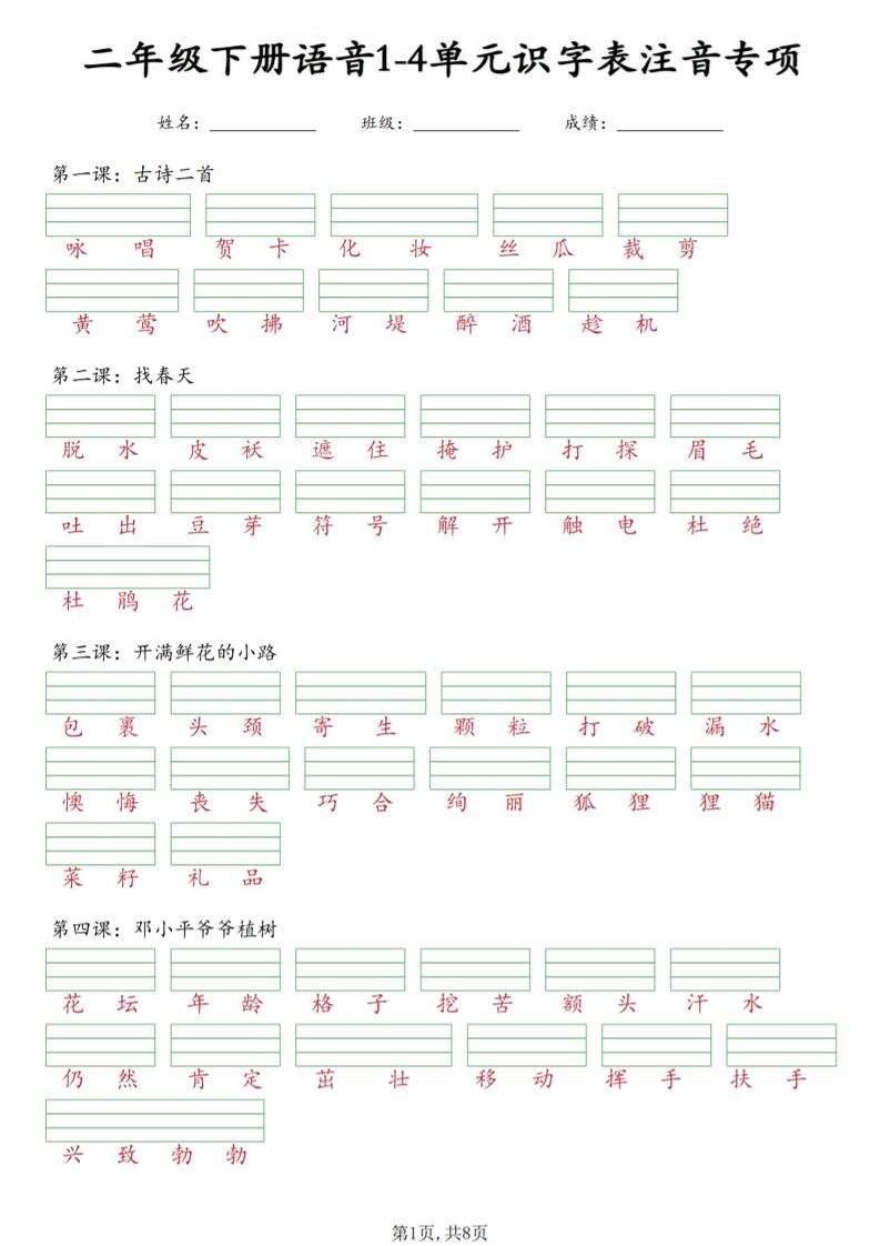 二年级下语文1-4单元识字表注音专项-皮皮网创