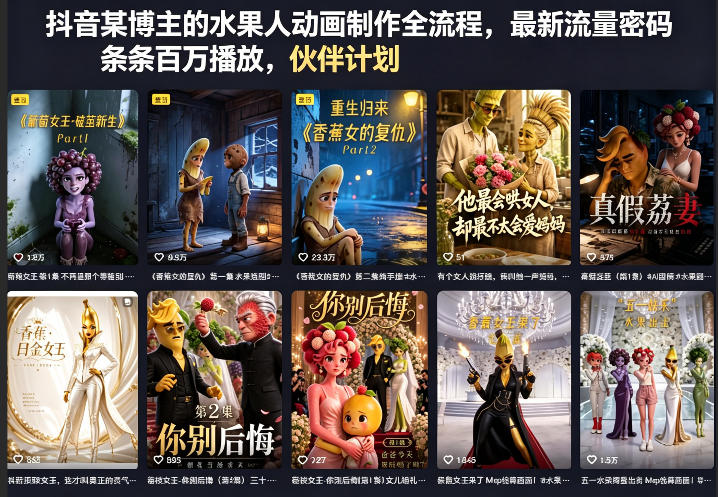 抖音某博主的水果人动画制作全流程,最新流量密码,条条百万播放,伙伴计划|分成计划|商单|收徒等-皮皮网创
