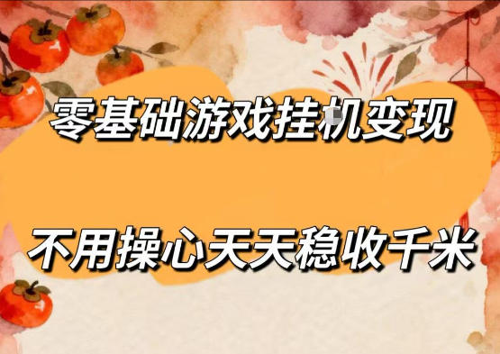 零基础游戏全自动挂G变现，不用操心天天稳收千米，收益看得见，单人即可无脑操作【揭秘】-皮皮网创