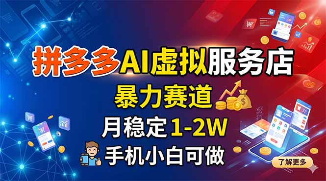 拼多多AI虚拟服务店,暴力赛道,月稳定1-2W,手机小白可做-皮皮网创