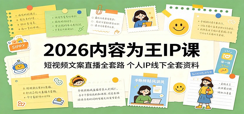 2026内容为王IP课：短视频文案直播全套路，个人IP线下全套资料-皮皮网创