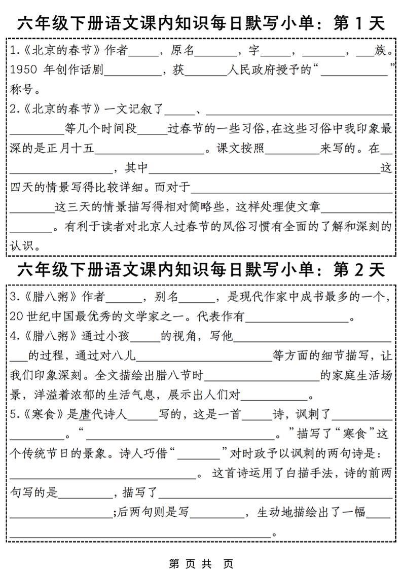 六年级下语文每日课内知识练习小纸条-皮皮网创