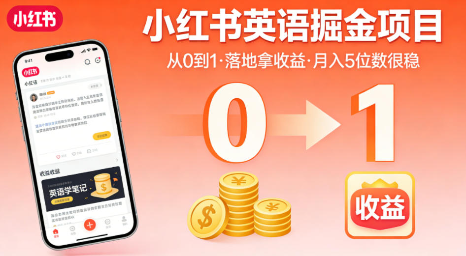 小红书英语掘金项目，从0到1带你落地拿收益，月入5位数很稳(飞书+资料)-皮皮网创