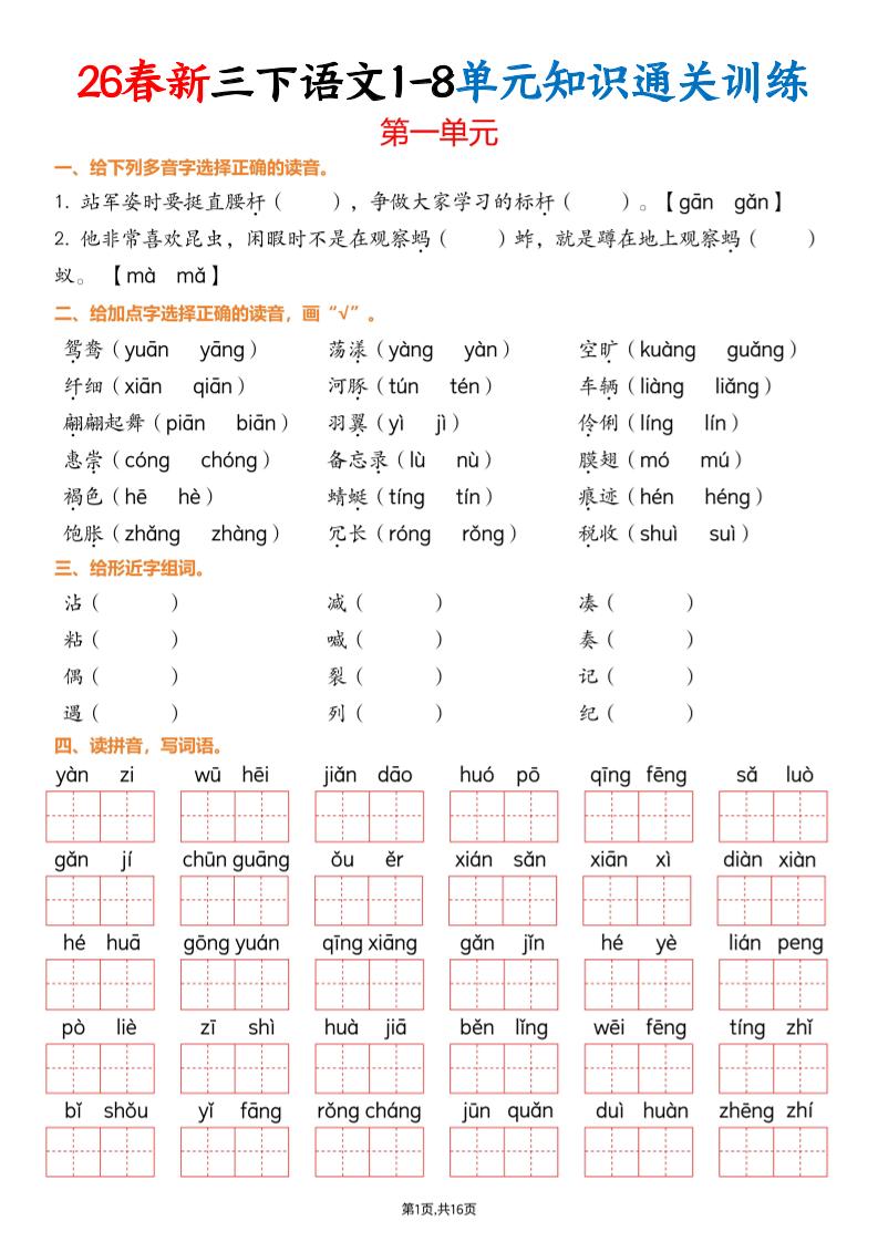 三下语文1-8单元知识通关训练(练习版16页）-皮皮网创