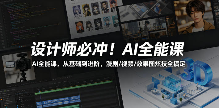 设计师必冲！AI全能课，从基础到进阶，漫剧/视频/效果图炫技全搞定-皮皮网创