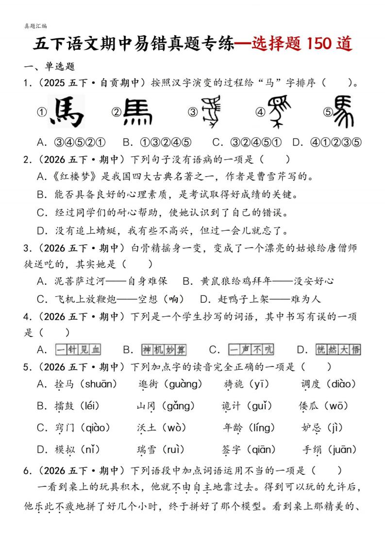 五下语文期中易错真题专练选择题150道-皮皮网创
