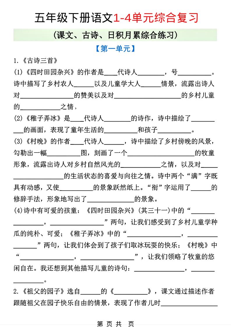 五年级下语文1-4单元课文古诗日积月累综合练习-皮皮网创