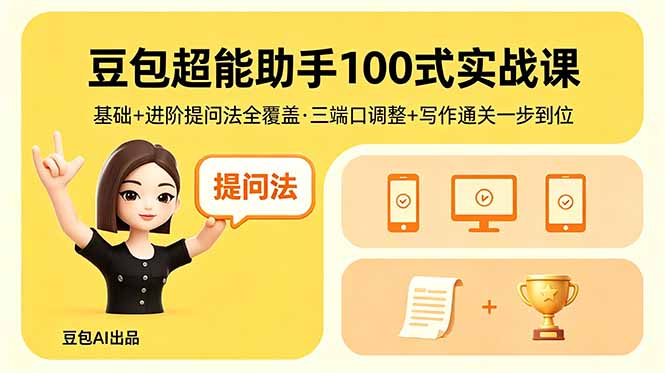 豆包超能助手100式实战课，基础+进阶提问法全覆盖，三端口调整+写作通关一步到位-皮皮网创