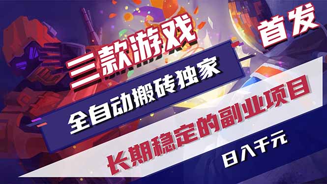 三款游戏全自动打金，长日入1000+，傻瓜式操作，小白快速上手！-皮皮网创