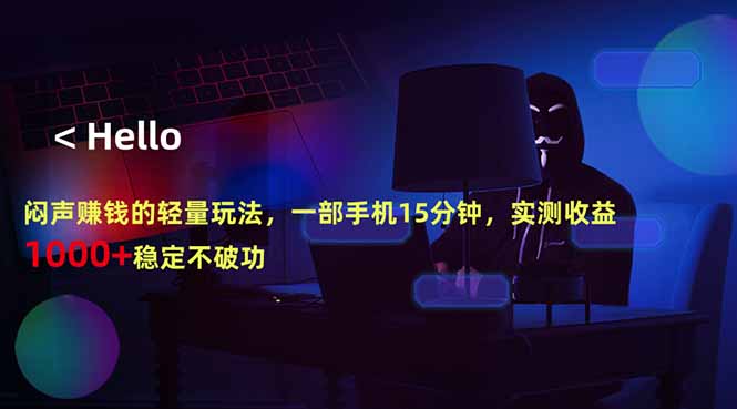 闷声赚钱的轻量玩法，一部手机15分钟，实测收益1000+稳定不破功-皮皮网创