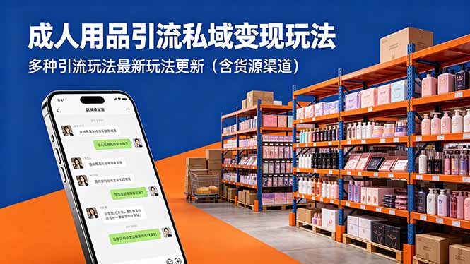 成人用品引流私域变现玩法，多种引流玩法最新玩法更新(含货源渠道-皮皮网创