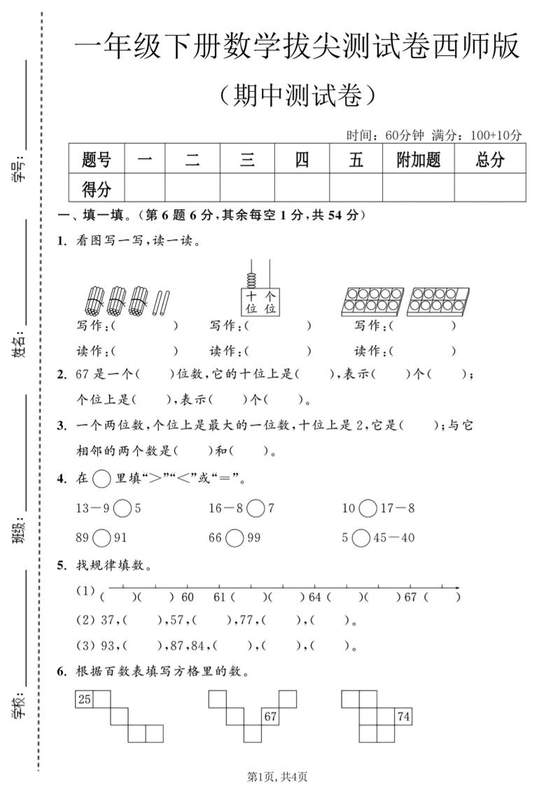 一年级下数学期中拔尖测试卷2《西师版》-皮皮网创