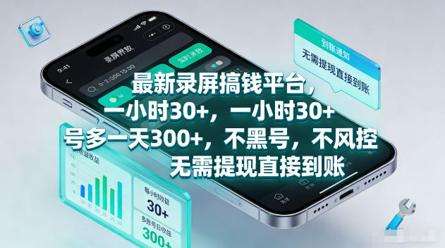 最新录屏賺钱平台，一小时30+，号多一天300+，不黑号，不风控，无需提现直接到账【揭秘】-皮皮网创