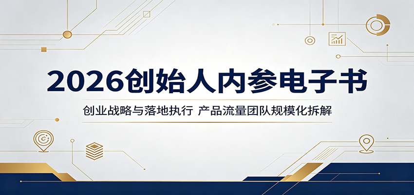 2026创始人内参电子书：创业战略与落地执行，产品流量团队规模化拆解-皮皮网创
