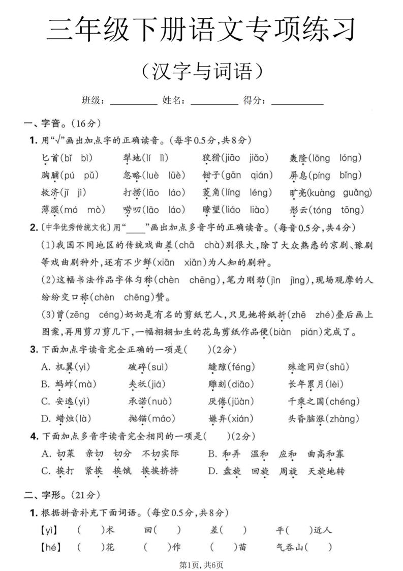 三年级下语文汉字与词语专项练习-皮皮网创