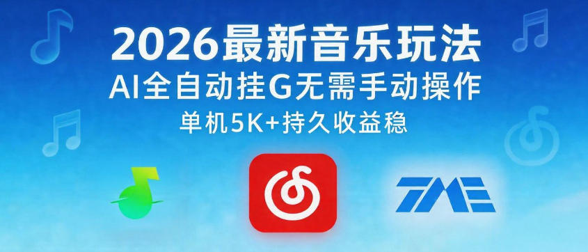2026最新音乐玩法AI全自动挂G玩法，无需手动操作，单机月入5k+持久收益稳【揭秘】-皮皮网创
