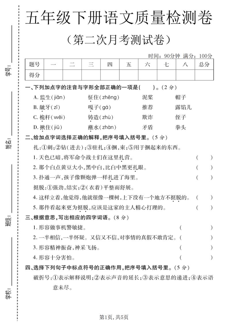 五年级下语文第二次月考质量检测卷2-皮皮网创