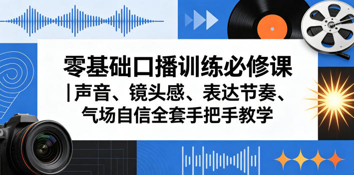 零基础口播训练必修课｜声音、镜头感、表达节奏、气场自信全套手把手教学-皮皮网创