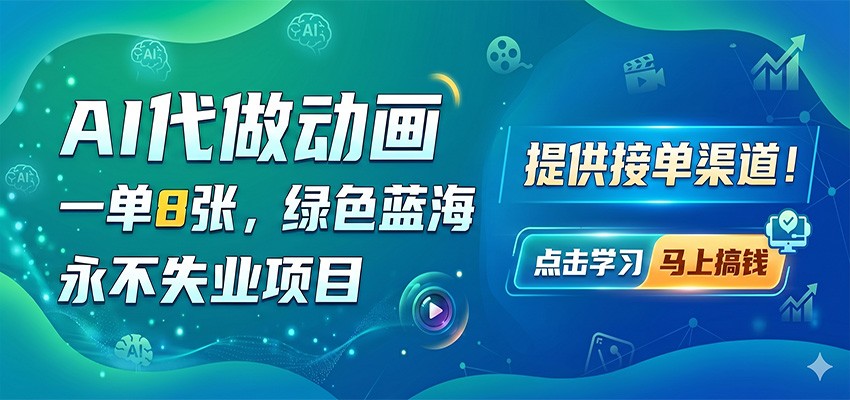 AI代做动画,一单8张,绿色蓝海,永不失业项目,提供接单渠道-皮皮网创