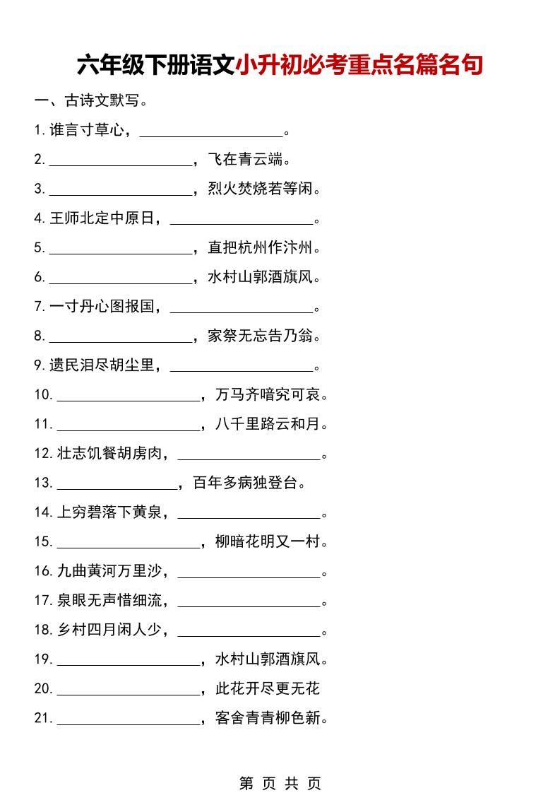 六年级下语文小升初必考重点名篇名句-皮皮网创