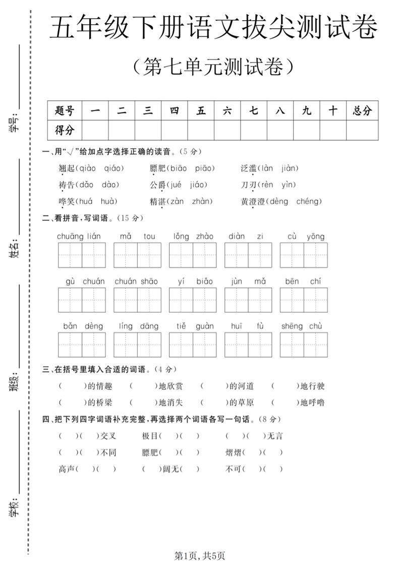 五年级下语文第七单元拔尖测试卷1-皮皮网创