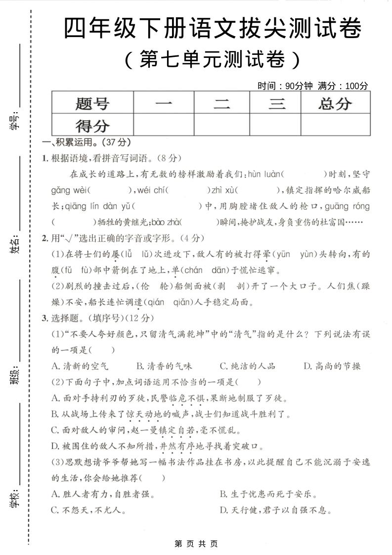 四年级下语文第七单元拔尖测试卷-皮皮网创