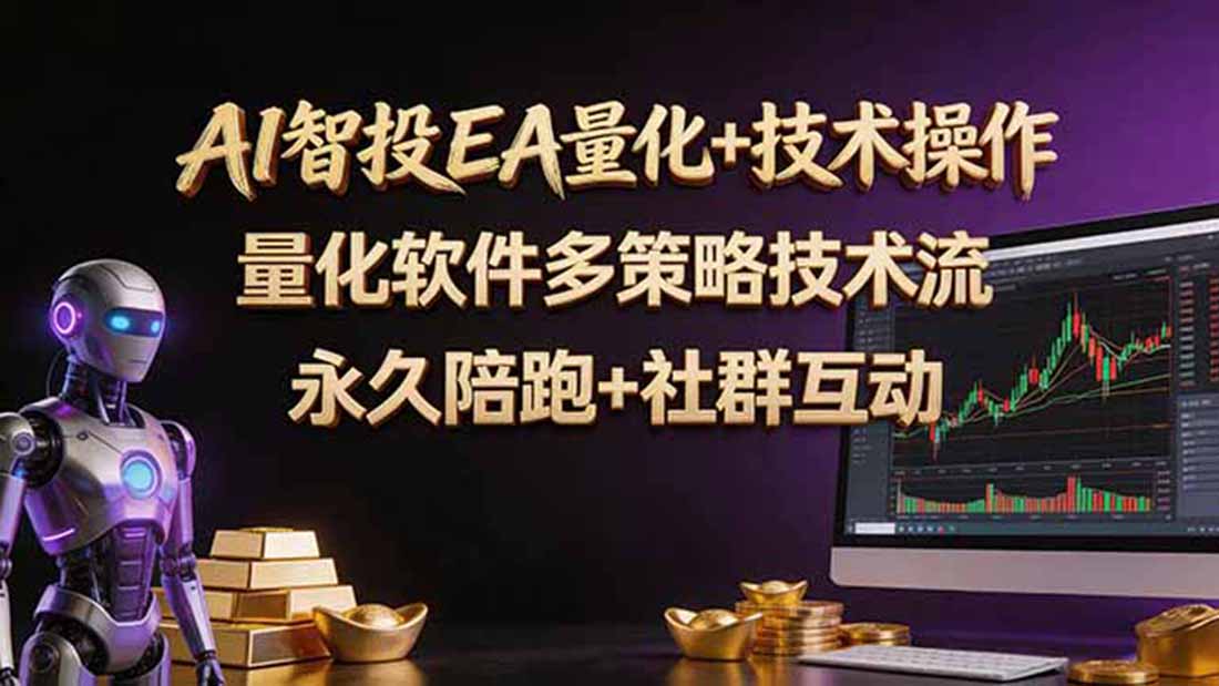 AI智投EA量化操作技术训练营，软件自动操作，简单学习轻松上入手日入30-100U-皮皮网创