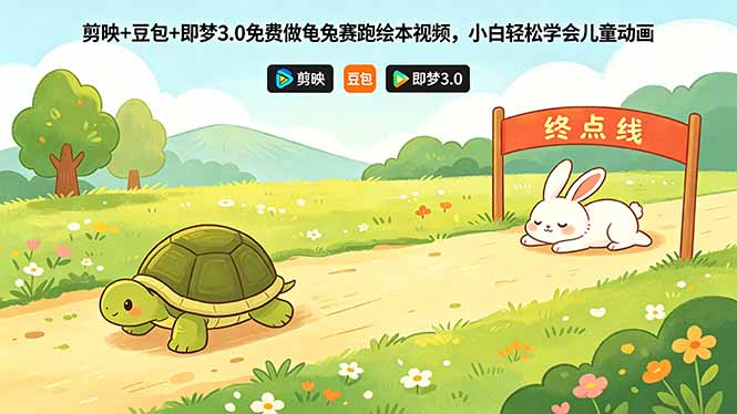 剪映+豆包+即梦3.0免费做龟兔赛跑绘本视频,小白轻松学会儿童动画-皮皮网创
